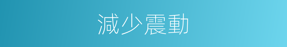 減少震動的同義詞
