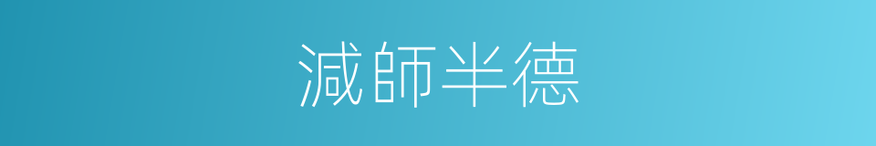 減師半德的意思