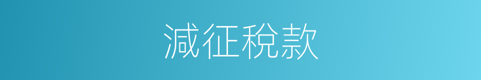 減征稅款的同義詞