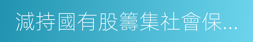 減持國有股籌集社會保障資金管理暫行辦法的同義詞