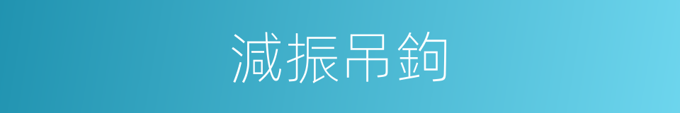 減振吊鉤的同義詞