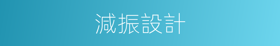 減振設計的同義詞