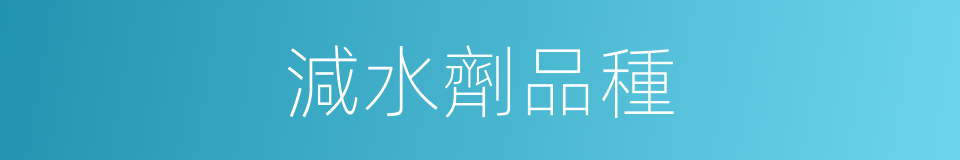 減水劑品種的同義詞