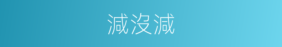 減沒減的同義詞