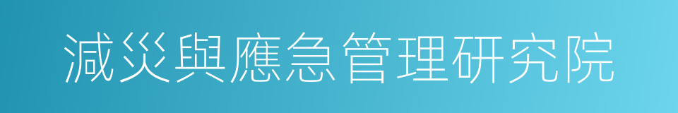 減災與應急管理研究院的同義詞