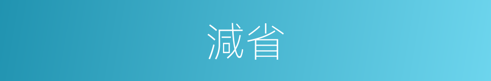 減省的意思