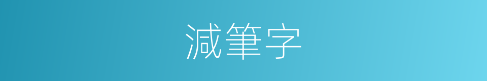 減筆字的同義詞