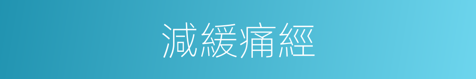 減緩痛經的同義詞