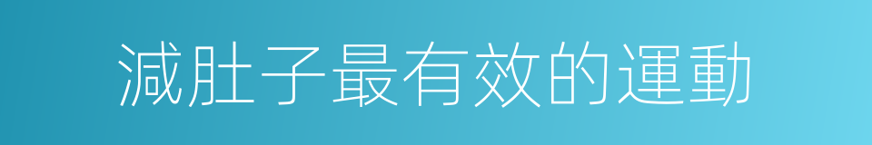 減肚子最有效的運動的同義詞