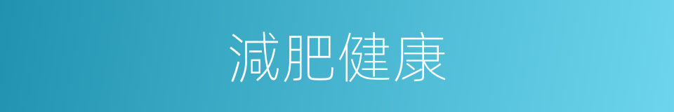 減肥健康的同義詞