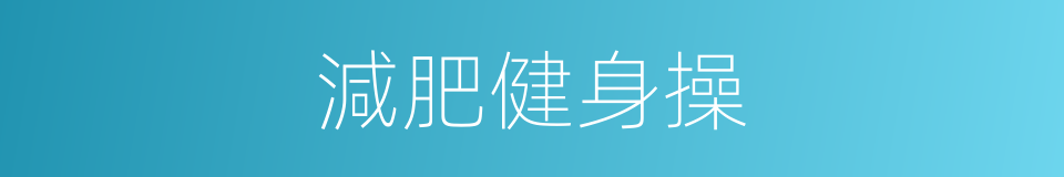 減肥健身操的同義詞