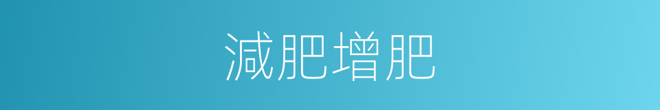 減肥增肥的同義詞