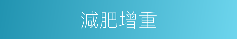 減肥增重的同義詞
