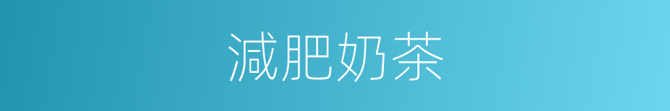 減肥奶茶的同義詞