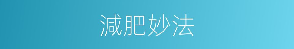 減肥妙法的同義詞