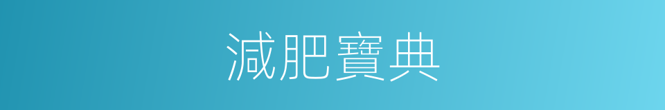 減肥寶典的同義詞