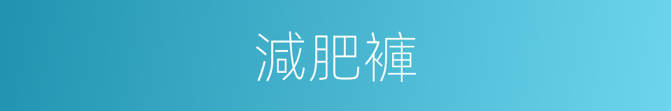 減肥褲的同義詞