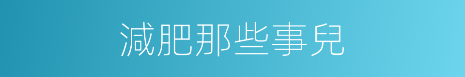 減肥那些事兒的同義詞