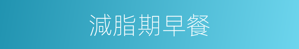 減脂期早餐的同義詞