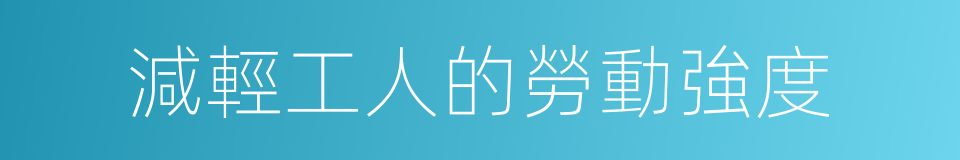 減輕工人的勞動強度的同義詞