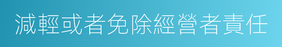 減輕或者免除經營者責任的同義詞