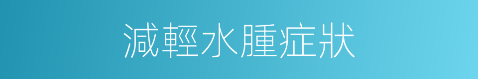 減輕水腫症狀的同義詞