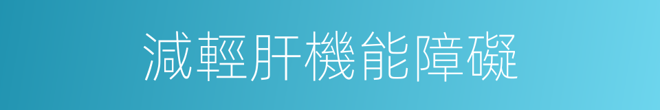減輕肝機能障礙的同義詞