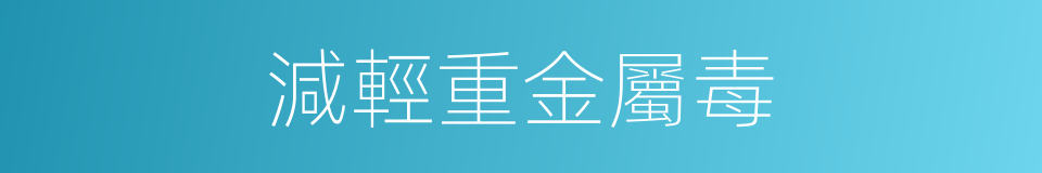 減輕重金屬毒的同義詞