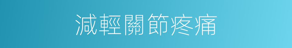 減輕關節疼痛的同義詞