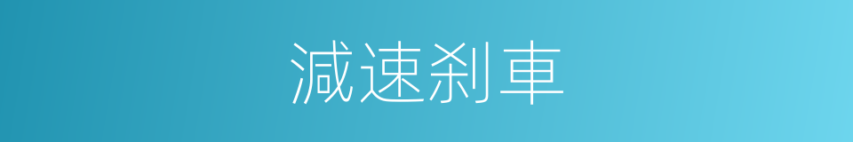 減速刹車的同義詞