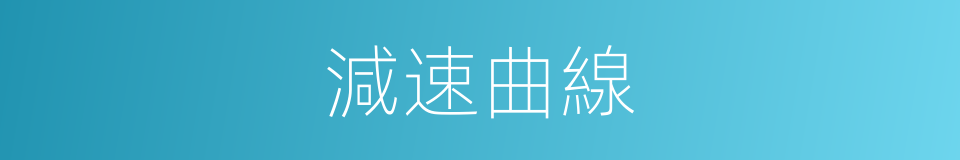 減速曲線的同義詞