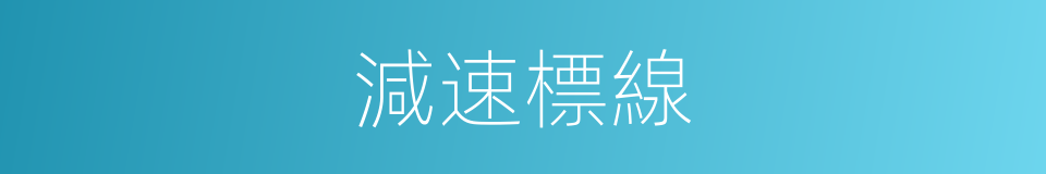 減速標線的同義詞