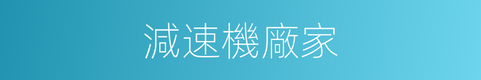 減速機廠家的同義詞