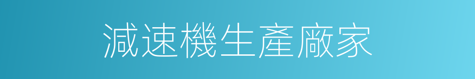 減速機生產廠家的同義詞