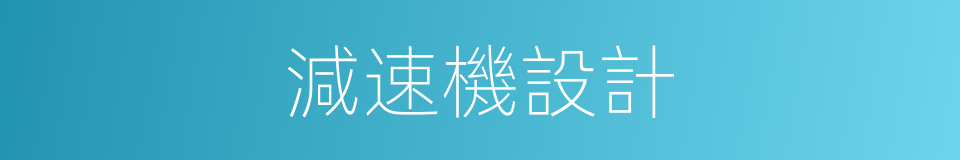 減速機設計的同義詞