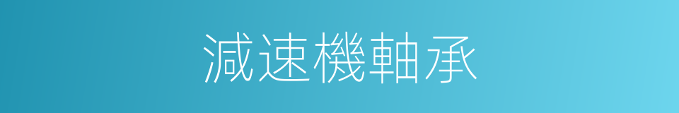 減速機軸承的同義詞