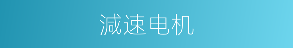 減速电机的同義詞