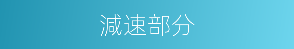 減速部分的同義詞