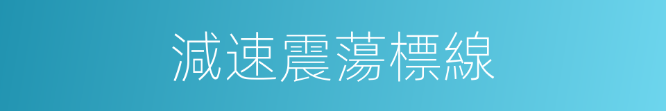 減速震蕩標線的同義詞