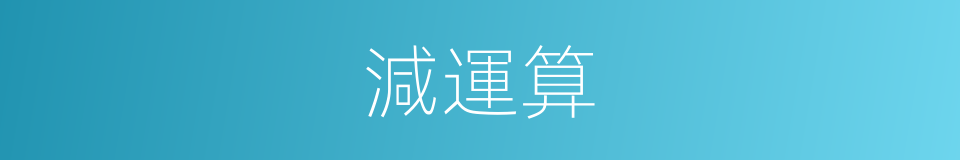 減運算的同義詞