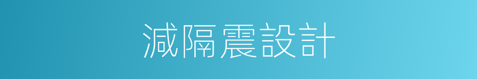 減隔震設計的同義詞