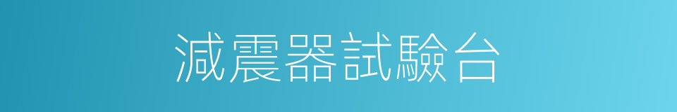 減震器試驗台的同義詞