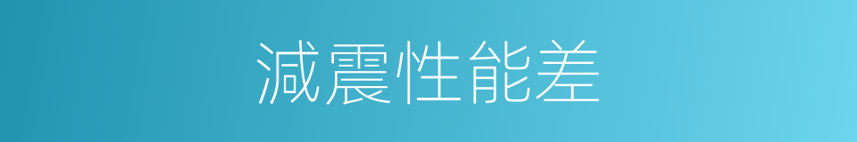 減震性能差的同義詞