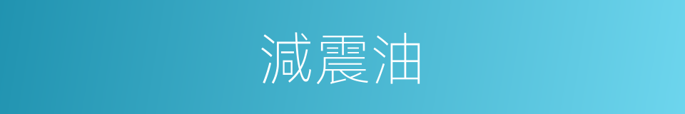 減震油的同義詞