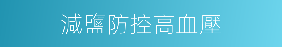 減鹽防控高血壓的同義詞