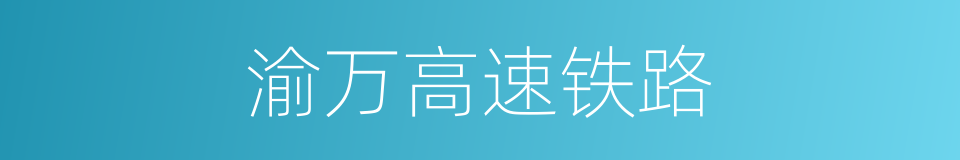渝万高速铁路的同义词