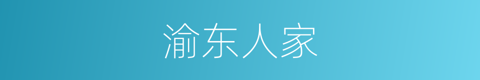 渝东人家的同义词