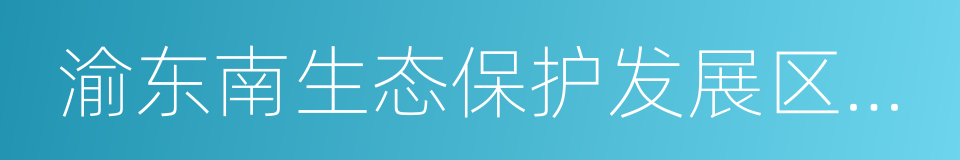 渝东南生态保护发展区生态经济走廊建设规划的同义词