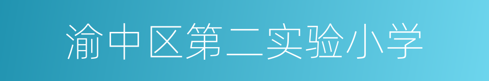 渝中区第二实验小学的同义词