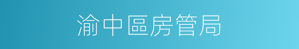 渝中區房管局的同義詞